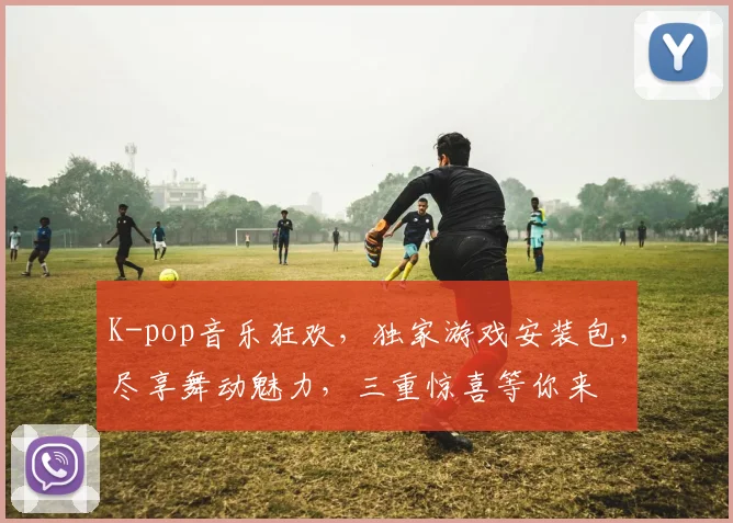 K-pop音乐狂欢，独家游戏安装包，尽享舞动魅力，三重惊喜等你来