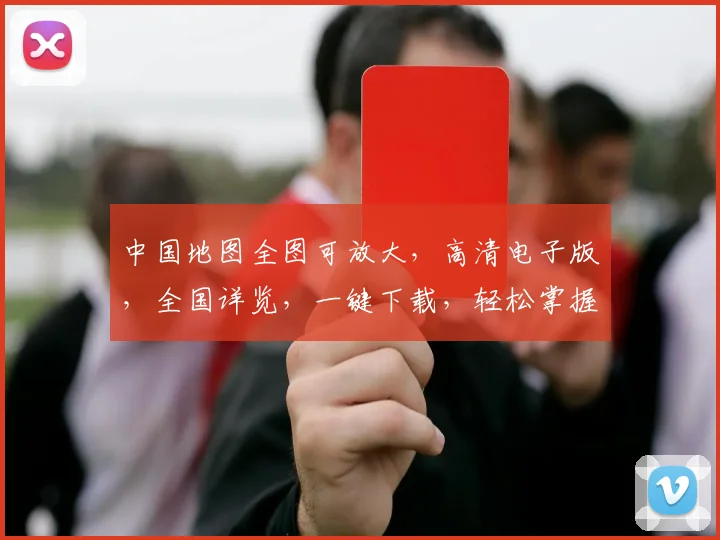 中国地图全图可放大，高清电子版，全国详览，一键下载，轻松掌握