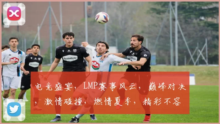 电竞盛宴，LMP赛事风云，巅峰对决，激情碰撞，燃情夏季，精彩不容错过，三重惊喜，等你来战