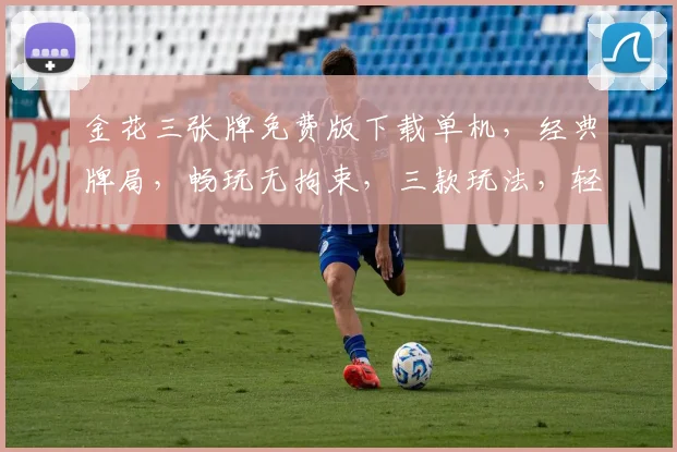 金花三张牌免费版下载单机，经典牌局，畅玩无拘束，三款玩法，轻松赢大奖，快来体验