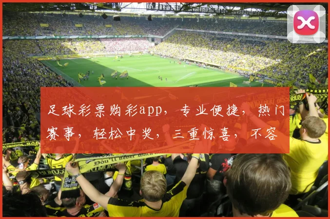 足球彩票购彩app，专业便捷，热门赛事，轻松中奖，三重惊喜，不容错过