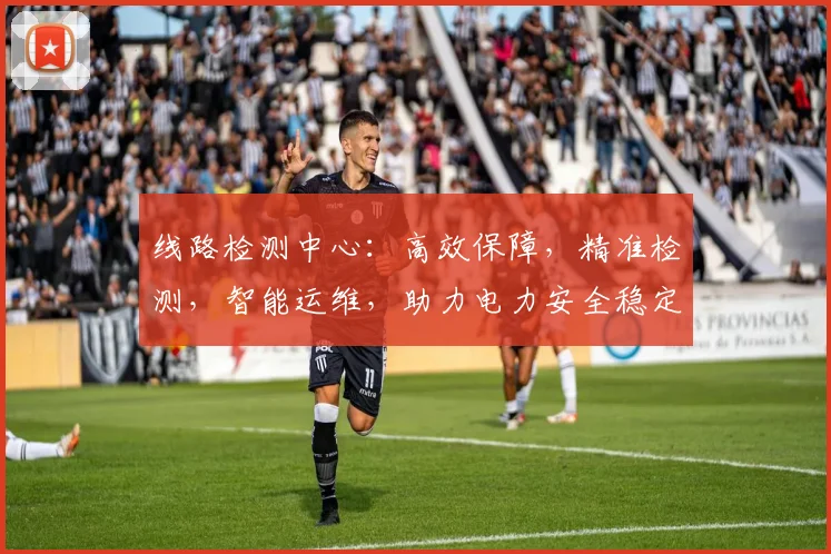 线路检测中心：高效保障，精准检测，智能运维，助力电力安全稳定运行