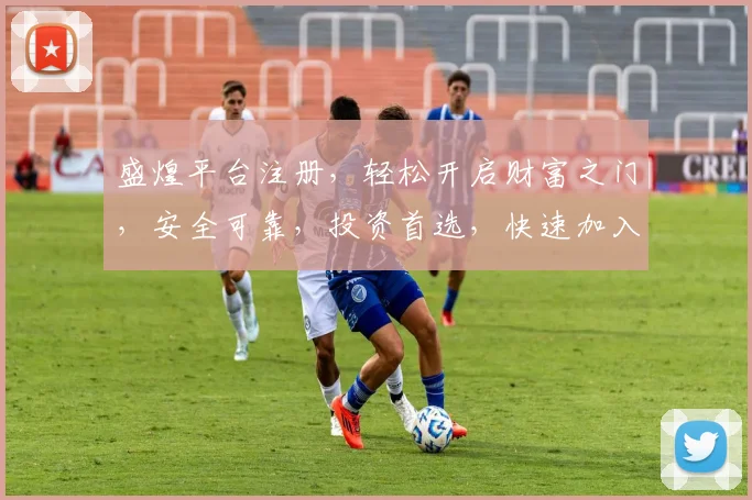 盛煌平台注册，轻松开启财富之门，安全可靠，投资首选，快速加入