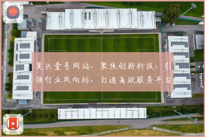 复兴壹号网站，聚焦创新科技，引领行业风向标，打造高效服务平台，助力产业升级发展。