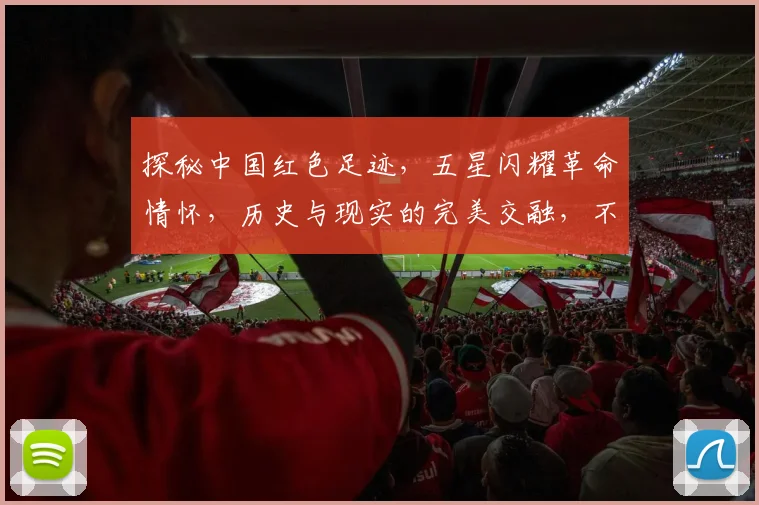 探秘中国红色足迹，五星闪耀革命情怀，历史与现实的完美交融，不容错过
