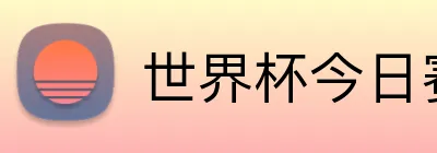世界杯今日赛事投注 Logo